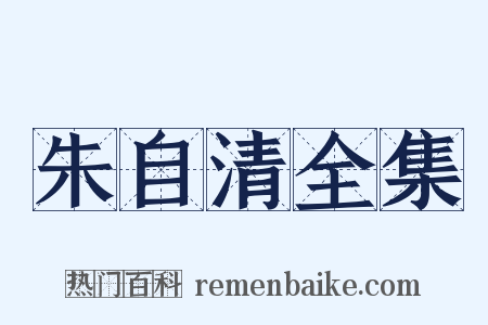 朱自清全集是什么意思的图片